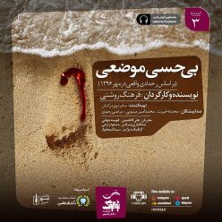 دانلود پادکست نوالوگ قسمت سوم (بی حسی موضعی)